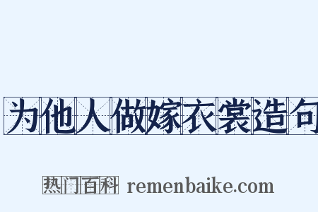 为他人做嫁衣裳造句是什么意思的图片